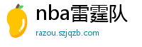 nba雷霆队